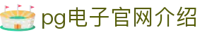 pg电子官网介绍 - (中国)辽宁pg电子官网介绍环保科技公司欢迎您